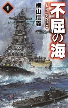 不屈の海（C★NOVELS）