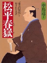 松平春嶽 「幕末四賢侯」と称された名君