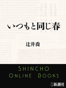 いつもと同じ春