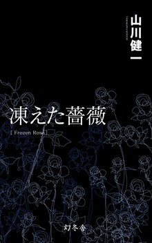 凍えた薔薇