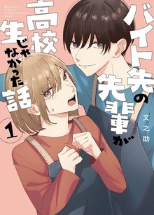 バイト先の先輩が高校生じゃなかった話（ナンバーナイン）