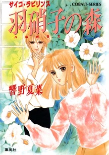 羽硝子の森 サイコ・ラビリンス