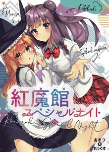 紅魔館スペシャルナイト