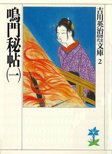 鳴門秘帖