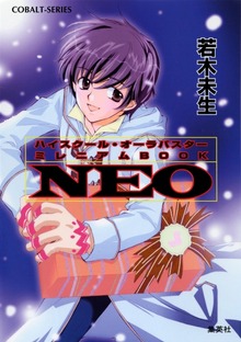 ハイスクール・オーラバスター ミレニアムBOOK NEO【電子版限定・短編追加収録】
