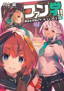 ファン学!!（電撃の新文芸）