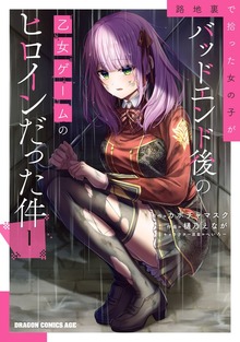 路地裏で拾った女の子がバッドエンド後の乙女ゲームのヒロインだった件　1