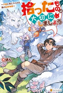 拾ったものは大切にしましょう ～子狼に気に入られた男の転移物語～（アルファポリス）