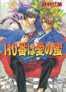 110番