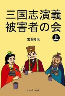 三国志演義被害者の会（アメージング出版）