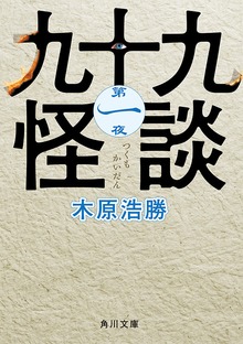 九十九怪談