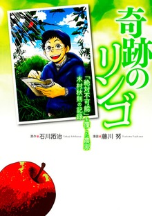 奇跡のリンゴ　「絶対不可能」を覆した農家　木村秋則の記録