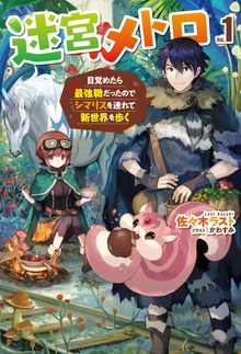 迷宮メトロ（HJ NOVELS）