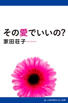 その愛でいいの？