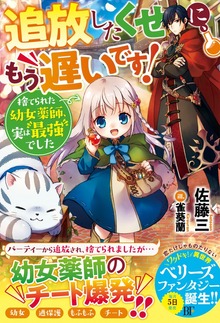 追放したくせに、もう遅いです！捨てられた幼女薬師、実は最強でした（ベリーズファンタジー）