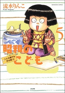 昭和のこども～こんな親でも子は育つ！～