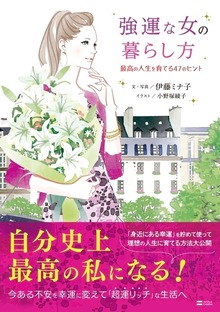 強運な女の暮らし方 最高の人生を育てる47のヒント