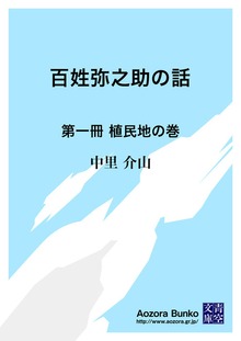 百姓弥之助の話 第一冊 植民地の巻