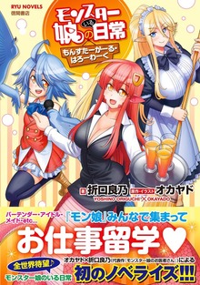 モンスター娘のいる日常 もんすたーがーる・はろーわーく【電子特典付き】