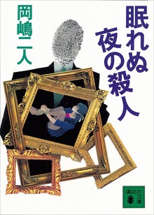眠れぬ夜の殺人