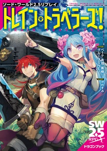 ソード・ワールド2.5リプレイ トレイン・トラベラーズ！（富士見ドラゴンブック）