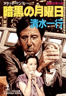 暗黒の月曜日（ブラック・マンデー）