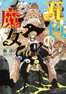 五色の魔女