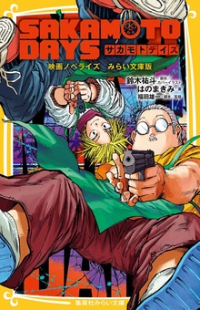 SAKAMOTO DAYS 映画ノベライズ みらい文庫版