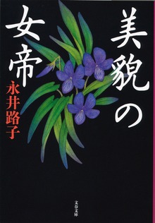 美貌の女帝