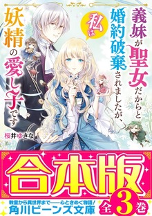 【合本版】義妹が聖女だからと婚約破棄されましたが、私は妖精の愛し子です 全３巻