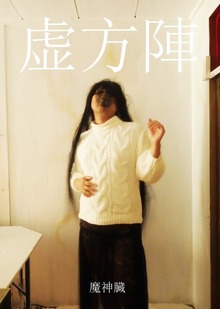 虚方陣 順子