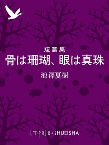 短篇集 骨は珊瑚、眼は真珠