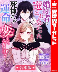 【合本版】婚約者に選ばれなかったので、死神さんと運命を変えてみせます！