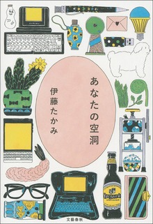 あなたの空洞