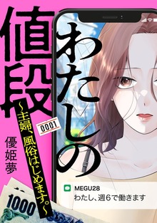 わたしの値段　～主婦、風俗はじめます。～