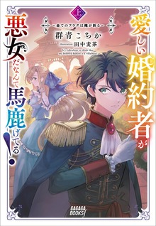 愛しい婚約者が悪女だなんて馬鹿げてる（ガガガブックスｆ）
