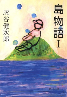 島物語
