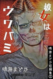 彼女はウワバミ（晴海まどか短編集）