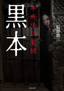 黒本 平成怪談実録