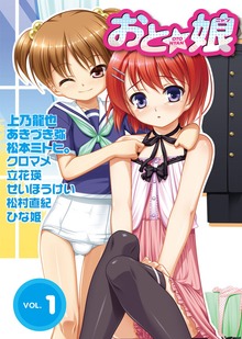 おと☆娘（大洋図書（旧ミリオン出版））