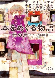 本をめぐる物語