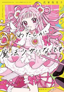 わたしが魔法少女になっても