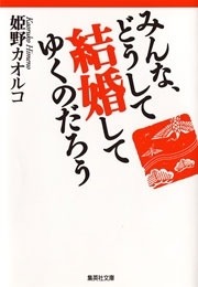みんな、どうして結婚してゆくのだろう