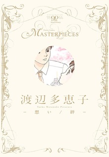 渡辺多恵子－想い/絆－