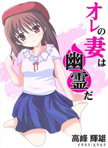 俺の妻は幽霊だ