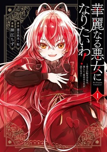 華麗なる悪女になりたいわ！～愛され転生少女は、楽しい二度目の人生を送ります～（コミック）