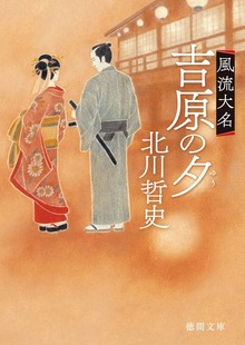 風流大名 吉原の夕
