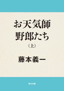 お天気師野郎たち
