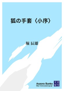 狐の手套〈小序〉