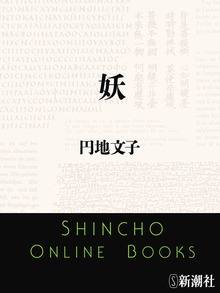 妖